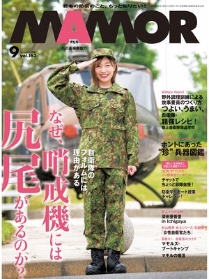 cover image of MAMOR(マモル) 2020 年 9 月号 [雑誌]